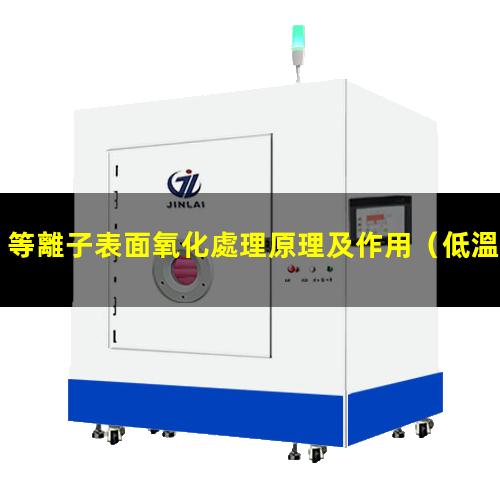 等離子表面氧化處理原理及作用