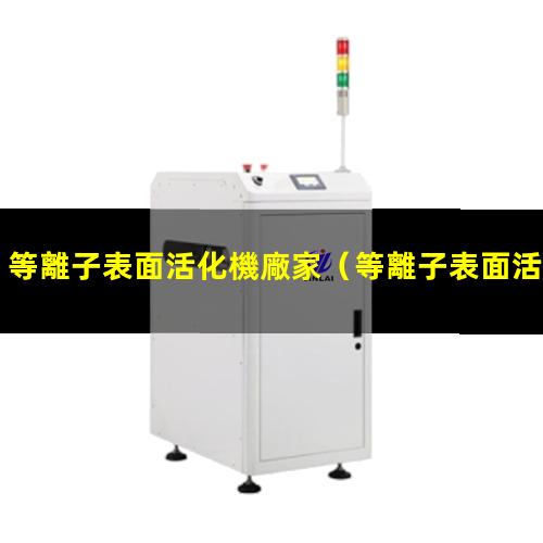 等離子表面活化機廠家