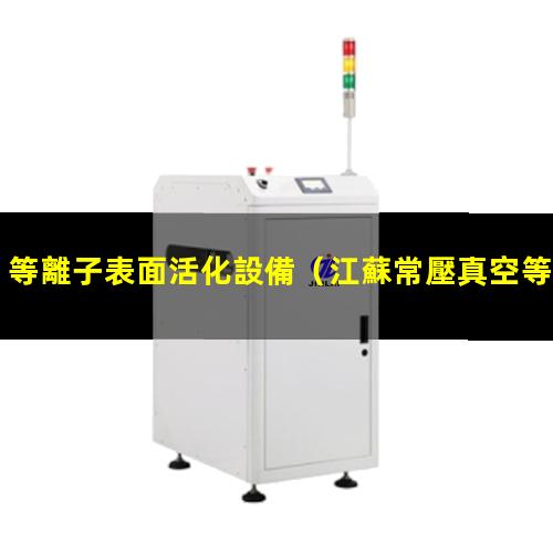 等離子表面活化設備