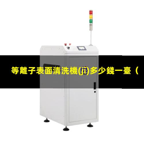 等離子表面清洗機(jī)多少錢一臺
