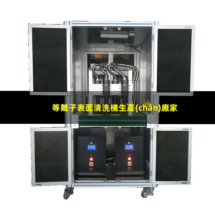 等離子表面清洗機生產(chǎn)廠家