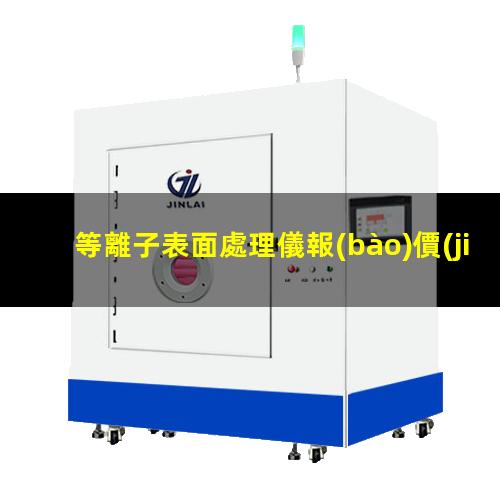 等離子表面處理儀報(bào)價(jià)