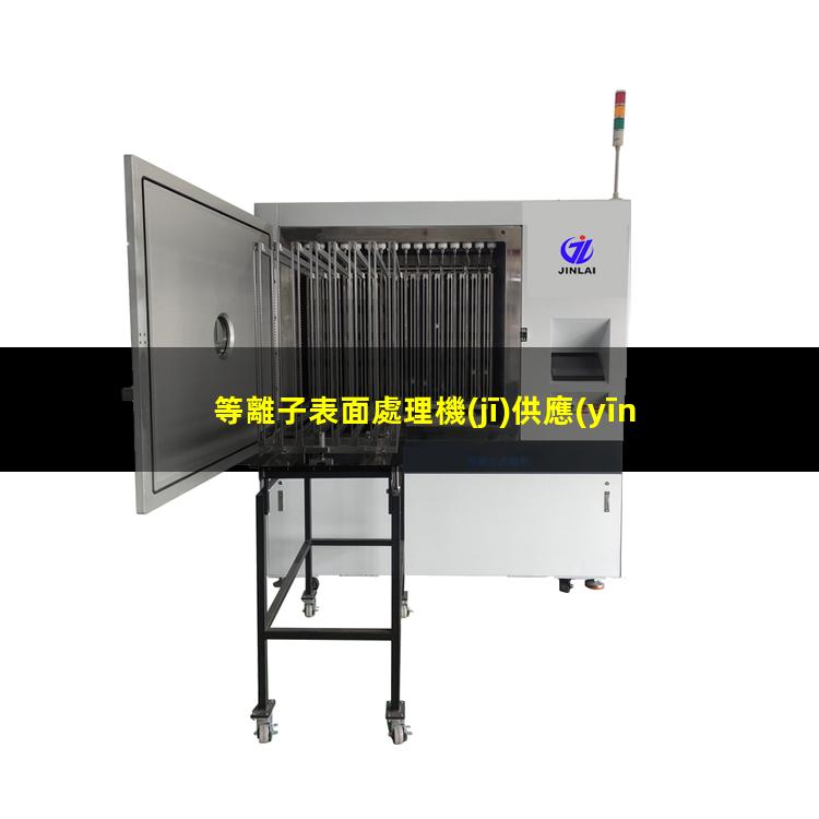 等離子表面處理機(jī)供應(yīng)