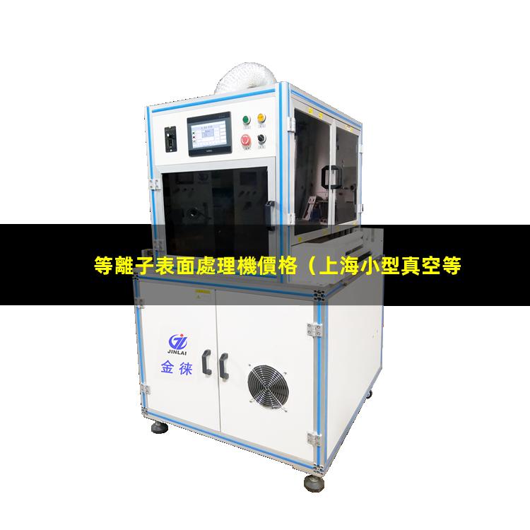 等離子表面處理機價格