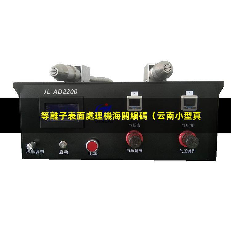 等離子表面處理機海關編碼