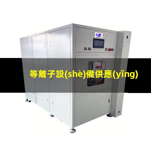 等離子設(shè)備供應(yīng)商