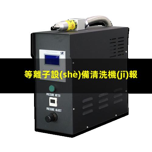等離子設(shè)備清洗機(jī)報(bào)價(jià)