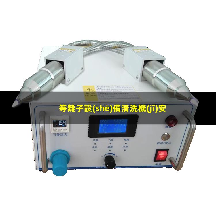等離子設(shè)備清洗機(jī)安裝方法