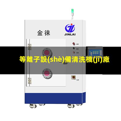 等離子設(shè)備清洗機(jī)廠家哪家好