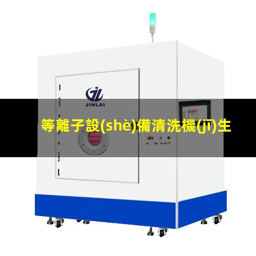 等離子設(shè)備清洗機(jī)生產(chǎn)廠家