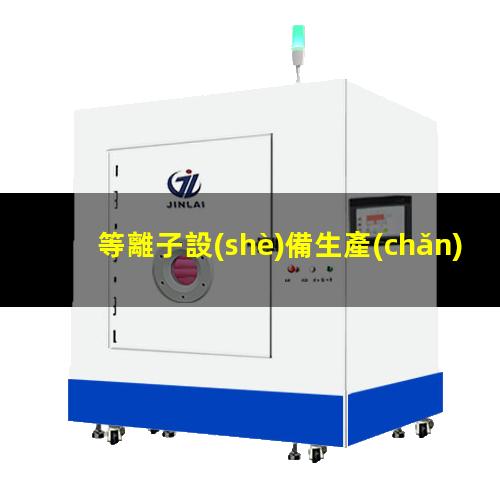 等離子設(shè)備生產(chǎn)廠家