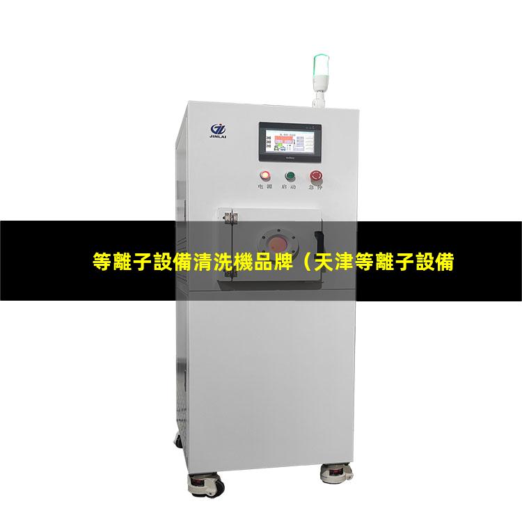 等離子設備清洗機品牌