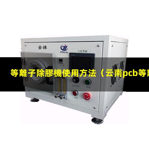等離子除膠機使用方法