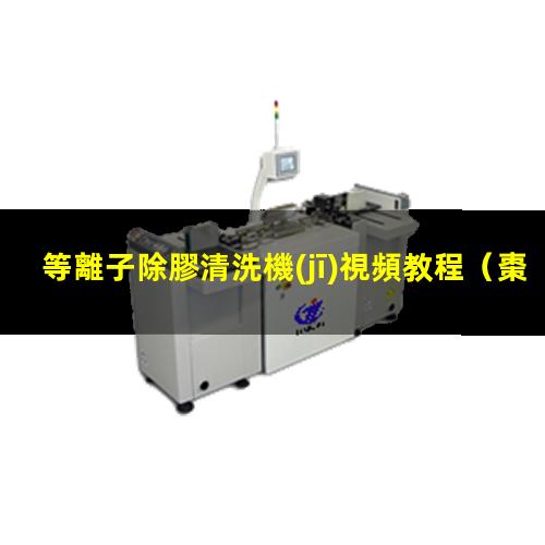 等離子除膠清洗機(jī)視頻教程
