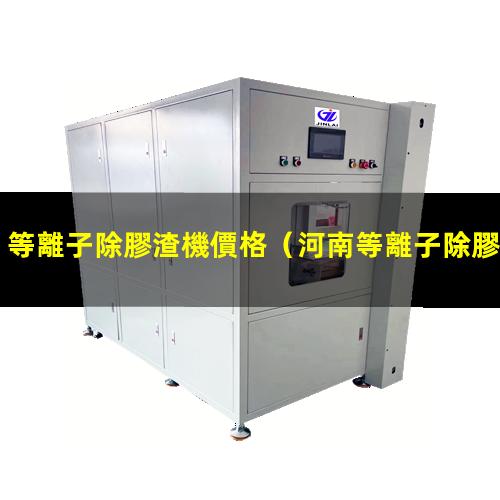 等離子除膠渣機價格