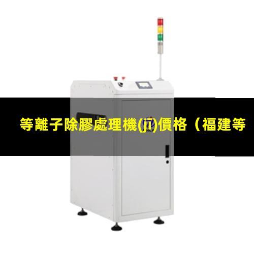 等離子除膠處理機(jī)價格