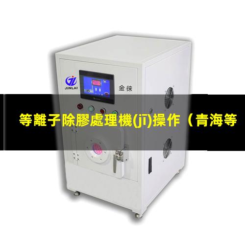 等離子除膠處理機(jī)操作