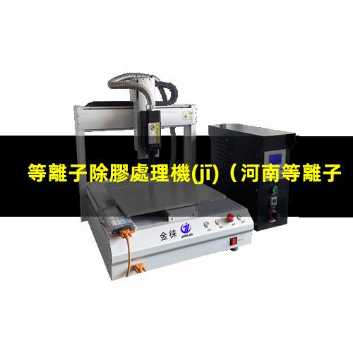 等離子除膠處理機(jī)