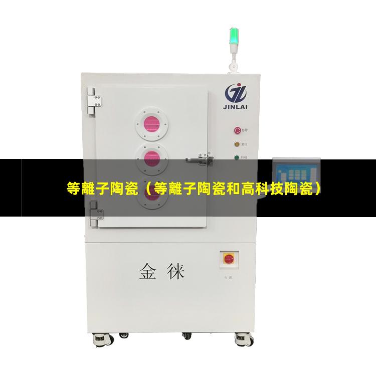 等離子陶瓷（等離子陶瓷和高科技陶瓷）等離子陶瓷清洗機(jī)