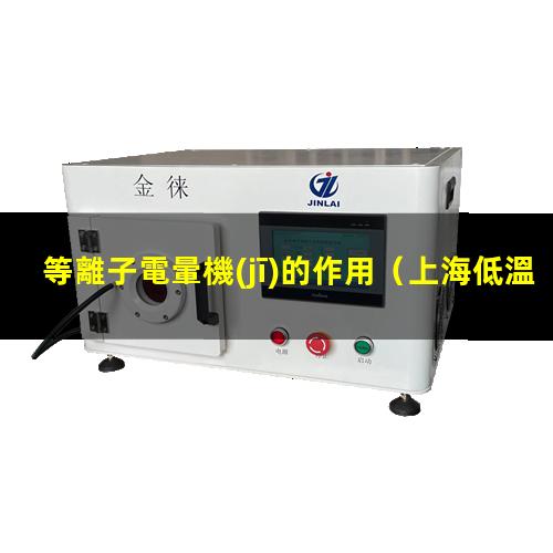 等離子電暈機(jī)的作用