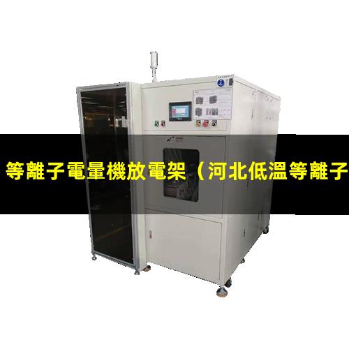 等離子電暈機放電架