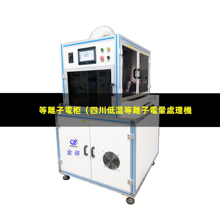 等離子電柜