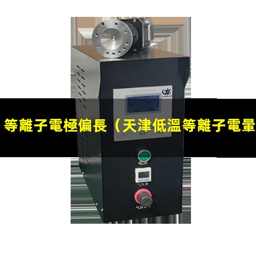 等離子電極偏長