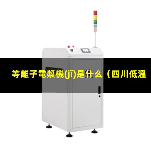 等離子電漿機(jī)是什么