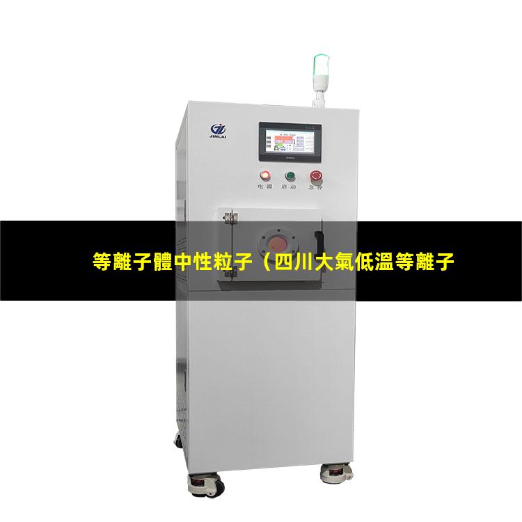 等離子體中性粒子
