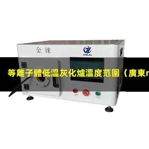 等離子體低溫灰化爐溫度范圍