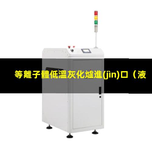 等離子體低溫灰化爐進(jìn)口