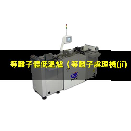 等離子體低溫爐