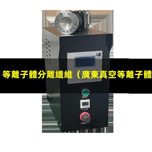 等離子體分離纖維