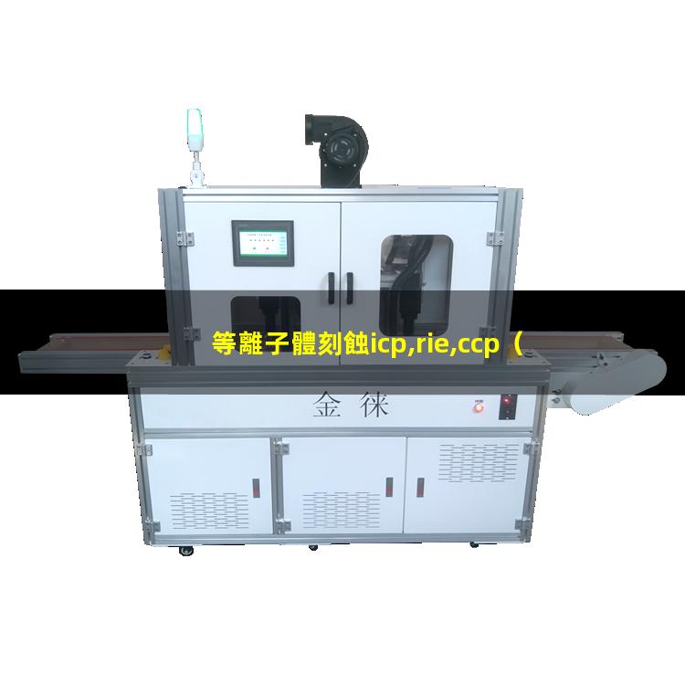 等離子體刻蝕icp,rie,ccp（重慶大氣低溫等離子體表面處理機(jī)性能）