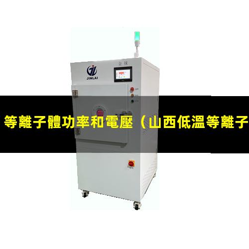 等離子體功率和電壓