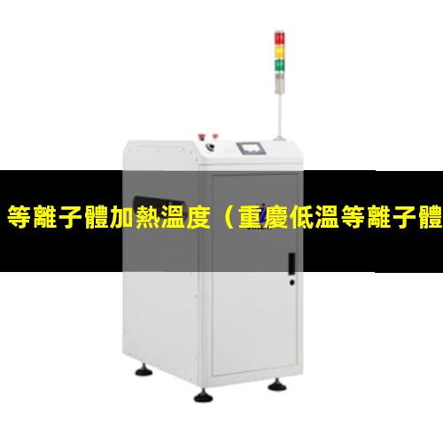 等離子體加熱溫度