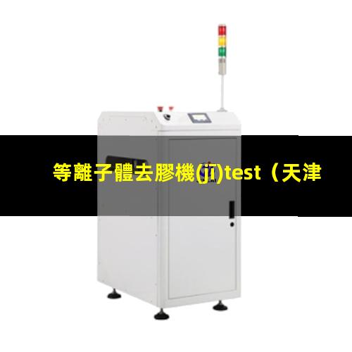 等離子體去膠機(jī)test