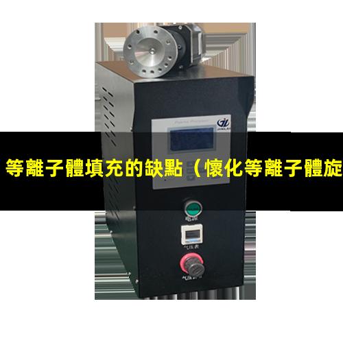 等離子體填充的缺點