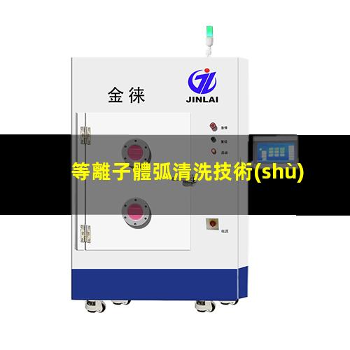 等離子體弧清洗技術(shù)