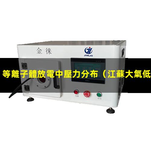 等離子體放電中壓力分布