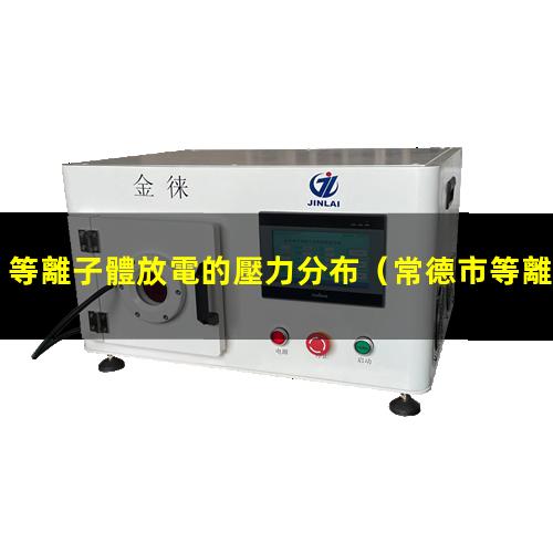 等離子體放電的壓力分布