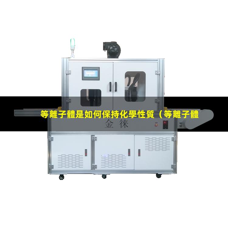 等離子體是如何保持化學性質（等離子體溫度越高碰撞越小對嗎）