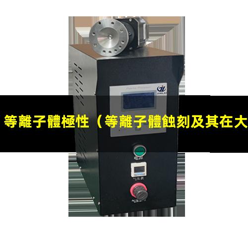 等離子體極性
