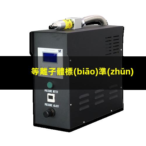 等離子體標(biāo)準(zhǔn)