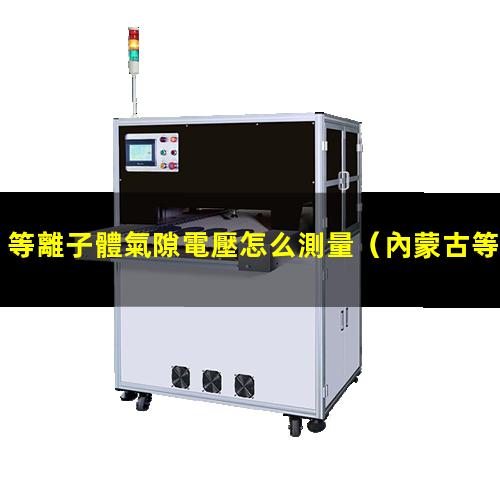 等離子體氣隙電壓怎么測量