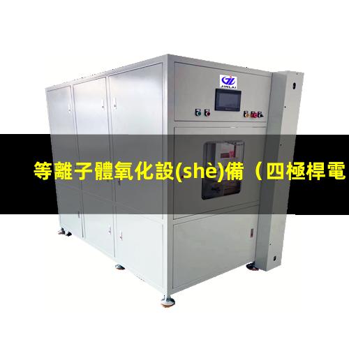 等離子體氧化設(shè)備