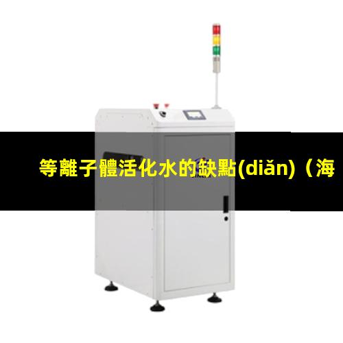 等離子體活化水的缺點(diǎn)