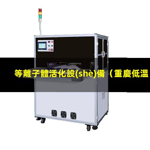 等離子體活化設(shè)備