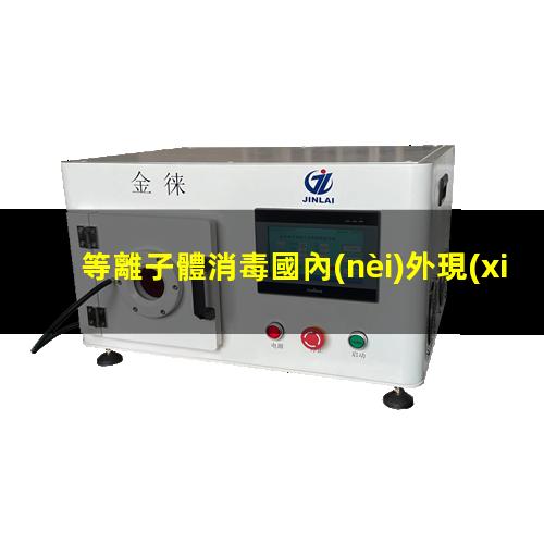 等離子體消毒國內(nèi)外現(xiàn)狀