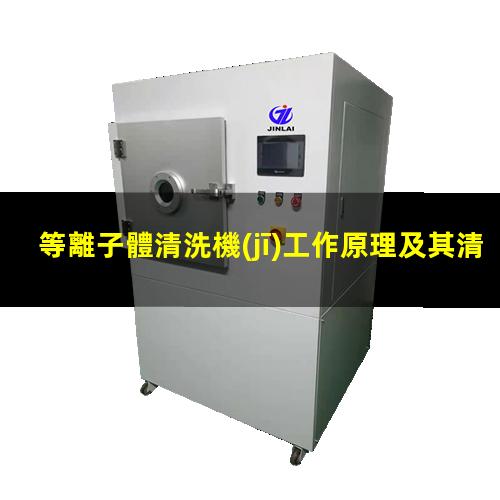 等離子體清洗機(jī)工作原理及其清洗原理示意圖